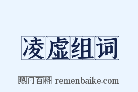 凌虚组词是什么意思的图片